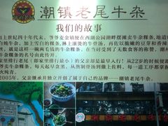 -潮镇老尾牛杂(环城西路店)