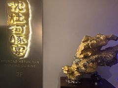 -沈灶河豚宴·河豚融合餐厅(汉中路店)