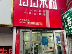-玲玲米粉·新疆现炒米粉(大十字总店)