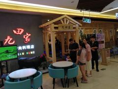 等位区-九田家黑牛烤肉料理(衡百国际店)