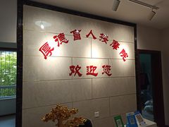 -厚德盲人按摩(太阳城店)