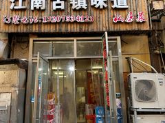-江南古镇味道·私房菜