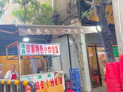 -李家特色小炒泡馍