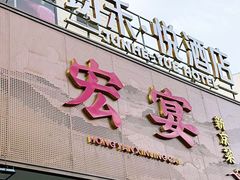 -宏宴·新京菜(望京店)