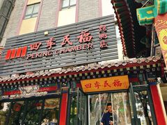 -四季民福烤鸭店(王府井东安门店)