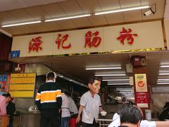 -源记肠粉(华贵路店)