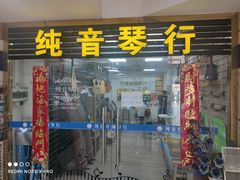 -纯音琴行(天河区车陂分店)