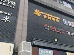 -天阳亲子广场(钱江新城店)