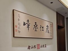 -老山东·山东菜(鲁菜名店)