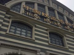 iphone_upload_pic-中国铁道博物馆(正阳门馆)