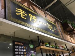 门面-老陕一碗(八达岭奥莱店)