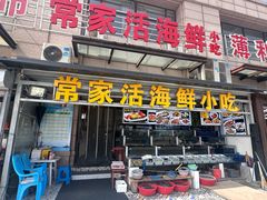 -常家活海鲜小吃(仅一家无分店)
