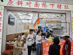 -老字號·桥下猪肚(龙眼南路店)