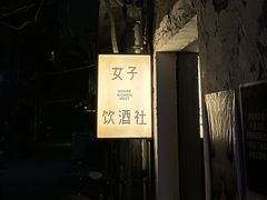 -女子饮酒社(上海店)