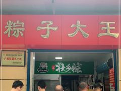 门面-粽子大王(太平路店)