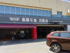 -名骏车业(园区星明店)