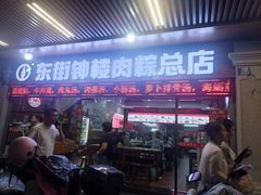 -东街钟楼肉粽(总店)