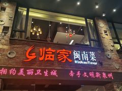 门面-临家闽南菜(宝洲路店)