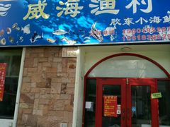 -威海渔村(静安旗舰店)