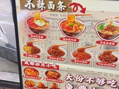 -刀马旦老成都板凳面(高新店)