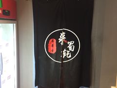 -来蜀乾串串香(北京总店)