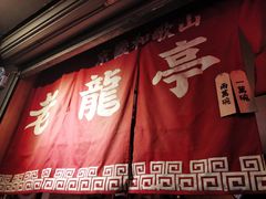 -老龙亭拉面店