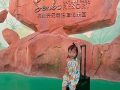 -杭州开元森泊度假乐园