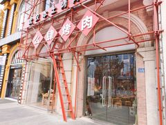 -么肆烤肉(汉街形象店)