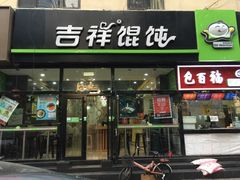 -吉祥馄饨(牡丹园店)