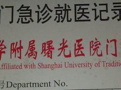 -上海中医药大学附属曙光医院(东部)