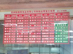 菜单-陆稿荐观前街店