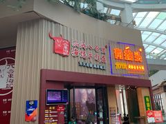 门面-八合里潮汕鲜牛肉火锅(深圳海岸城店)