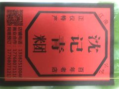 -沈记青团