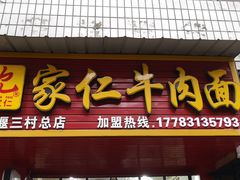 门面-沈家仁牛肉面(大堰三村总店)