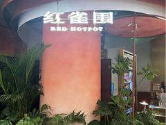 -红雀围·海鲜火锅(陆家嘴中心店)