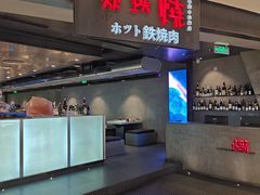 -焱铁烧·黑毛和牛专门店(杭州嘉里中心店)