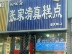 门面-张家清真糕点(奉天街店)