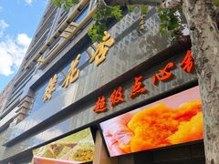 -杏花樓(福州路总店)