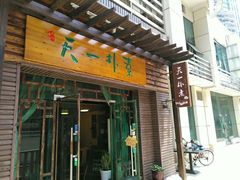 -天一朴素(武汉大学店)