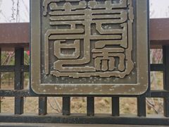-马家湾湿地公园