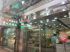 -义顺牛奶公司(庇利金街店)