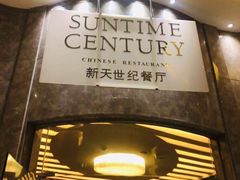 -新天世纪中餐厅
