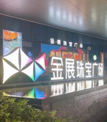 -金展珠宝广场