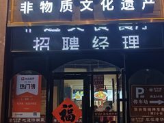 -老济南·地道济南菜(大明湖店)