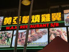 -黄亚华小食店(Jalan Alor)