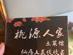 -桃源人家(东门店)