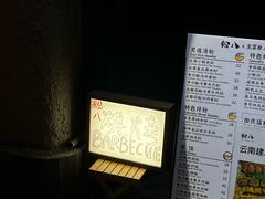 -粉八·云南米线·建水烧烤(常熟路店)