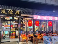 -风波庄(罍街分舵)