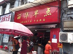 门面-丽华早点(大成路店)