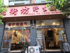 门面-老街坊鱼庄